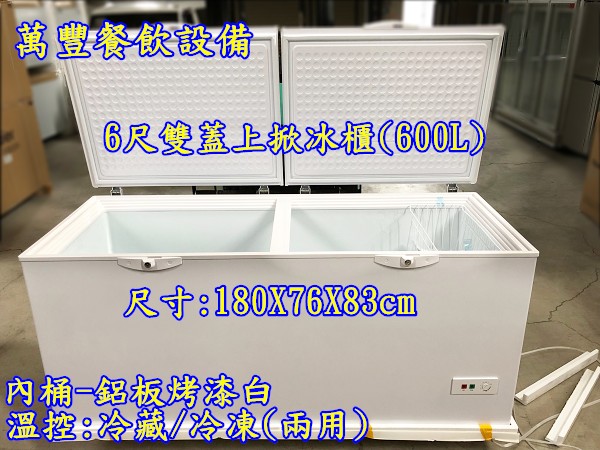 萬豐餐飲設備 中彰投限定 全新 6尺雙蓋上掀冰櫃600L/6尺臥室冰櫃/大型冰櫃/冷藏/冷凍/家庭用
