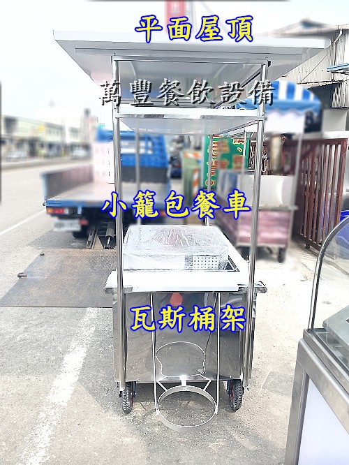 萬豐餐飲設備 全新 小籠包蒸包機餐車 小籠包餐車 各位餐車訂製，餐車製造 手工製品