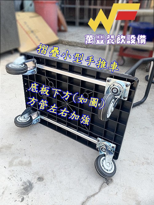 萬豐餐飲設備 現貨+預購 商用 摺疊小型手推車 折疊小推車 塑鋼 耐重 好推 活動靈巧