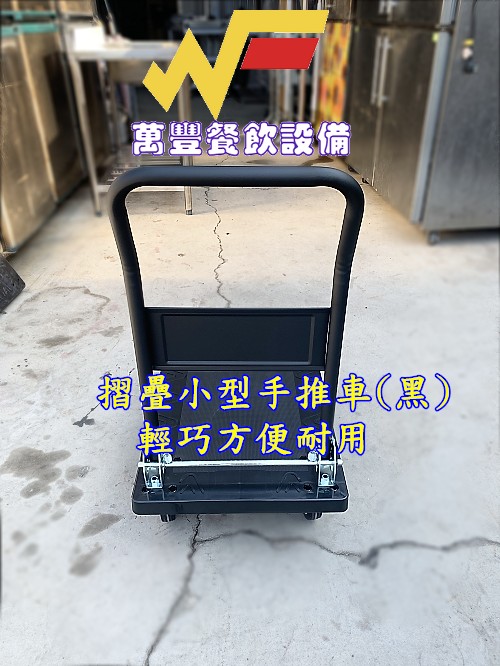 萬豐餐飲設備 現貨+預購 商用 摺疊小型手推車 折疊小推車 塑鋼 耐重 好推 活動靈巧
