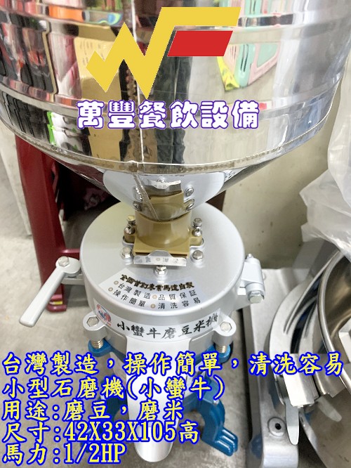 萬豐餐飲設備 磨米機/磨豆機/石磨機/小型石磨機/用途磨米、豆漿、綠豆沙、米漿、薏仁漿、五穀米、