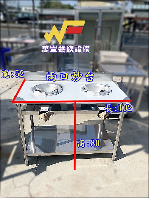 萬豐餐飲設備 全新 