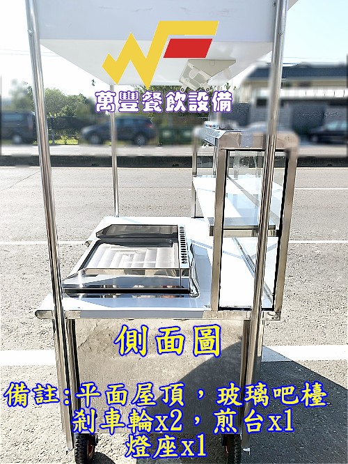 萬豐餐飲設備 全新 造型餐車 早餐餐車 攤車 車仔台