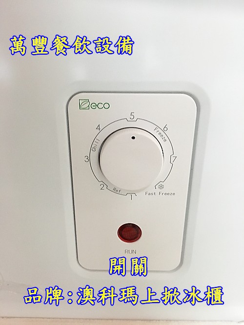 萬豐餐飲設備 全新 澳科馬 1尺9上掀冰櫃(55X62X87) 臥室上掀式冰櫃 冷凍冰櫃 母乳冰櫃