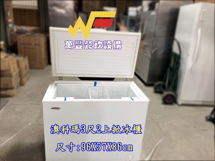 萬豐餐飲設備 全新 澳科瑪上掀冰櫃 (96X57X86) 臥室上掀式冰櫃 冷凍冰櫃 冰櫃