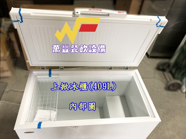 萬豐餐飲設備 全新 澳科瑪4尺1上掀冰櫃 (124X73X85) 409L臥室上掀式冰櫃 冷凍冰櫃 