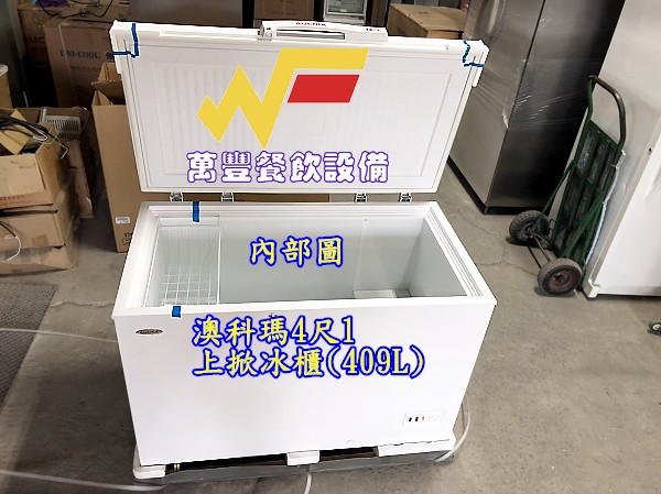 萬豐餐飲設備 全新 澳科瑪4尺1上掀冰櫃 (124X73X85) 409L臥室上掀式冰櫃 冷凍冰櫃 