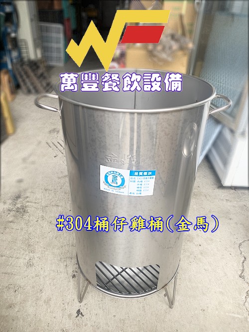 萬豐餐飲設備 全新 桶仔雞桶不鏽鋼304#烤雞桶 家庭聚餐 公司聚餐