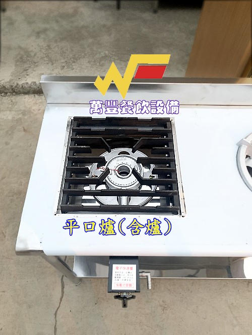萬豐餐飲設備 全新 預購款 客製化 平口爐+炒台(含爐) 西餐爐+炒台