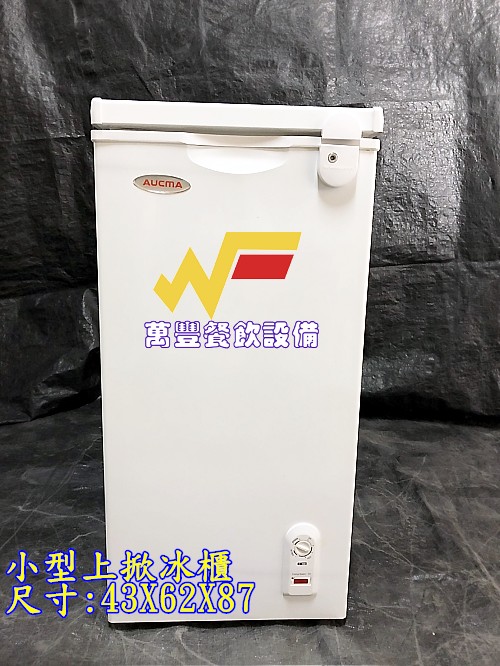 萬豐餐飲設備 全新 上掀冰櫃 臥室冰櫃 小型冰櫃 母奶冰櫃 冷凍冰箱