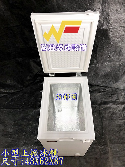 萬豐餐飲設備 全新 上掀冰櫃 臥室冰櫃 小型冰櫃 母奶冰櫃 冷凍冰箱