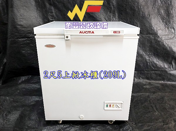 萬豐餐飲設備 全新 BD-209上掀冰櫃(209L) 2尺5上掀冰櫃 臥室冰櫃 小型冰櫃 冷凍冰箱