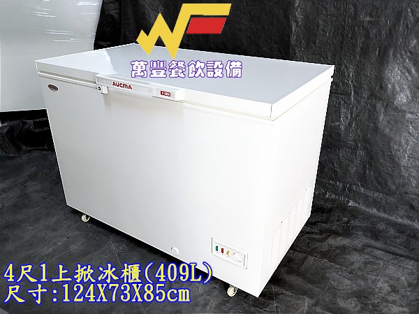 萬豐餐飲設備 全新 BD-409上掀冰櫃(409L) 4尺1上掀冰櫃 臥室冰櫃 小型冰櫃 冷凍冰箱