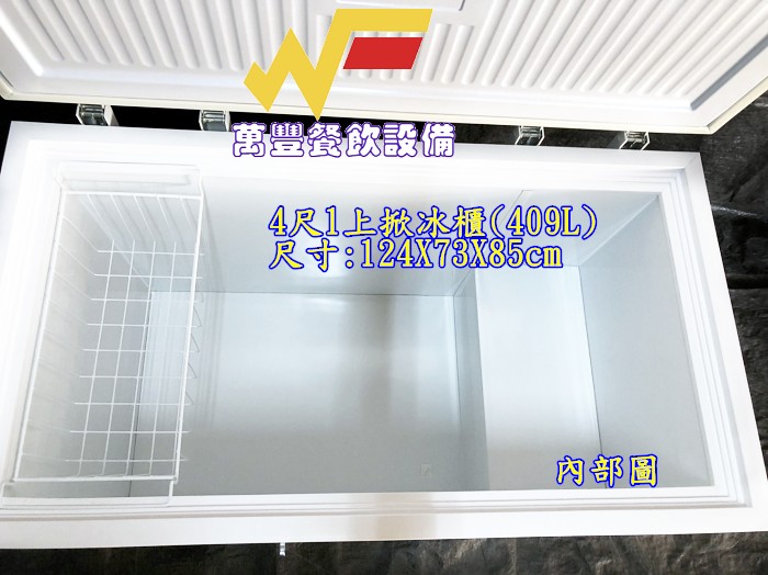 萬豐餐飲設備 全新 BD-409上掀冰櫃(409L) 4尺1上掀冰櫃 臥室冰櫃 小型冰櫃 冷凍冰箱