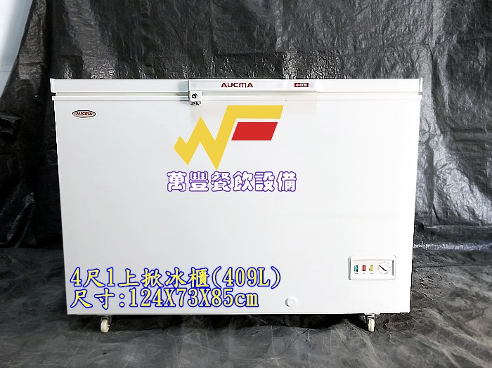 萬豐餐飲設備 全新 BD-409上掀冰櫃(409L) 4尺1上掀冰櫃 臥室冰櫃 小型冰櫃 冷凍冰箱