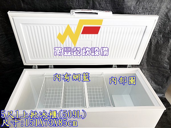 萬豐餐飲設備 全新 BD-509上掀冰櫃(509L) 5尺上掀冰櫃 臥室冰櫃 小型冰櫃 冷凍冰箱