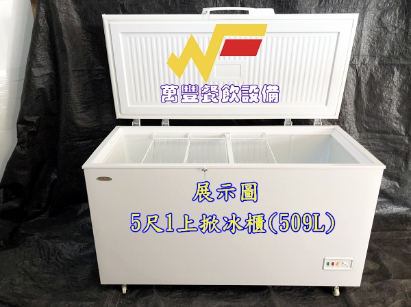 萬豐餐飲設備 全新 BD-509上掀冰櫃(509L) 5尺上掀冰櫃 臥室冰櫃 小型冰櫃 冷凍冰箱