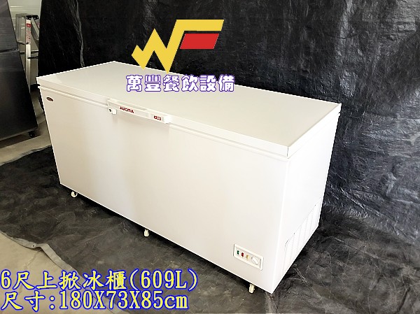 萬豐餐飲設備 全新 BD-609上掀冰櫃(609L) 6尺上掀冰櫃 臥室冰櫃 大型冰櫃 冷凍冰箱