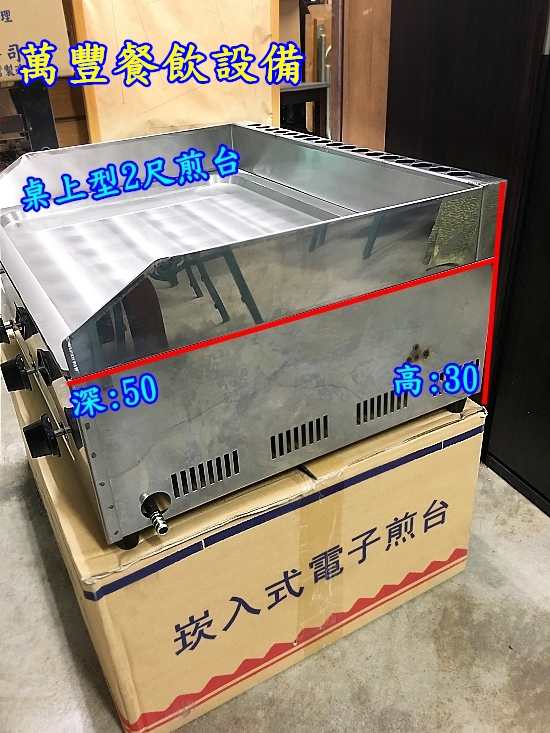 萬豐餐飲設備 2尺 桌上型煎台 (無油溝)全新 餐車煎台/簡易式煎台/美又美煎台