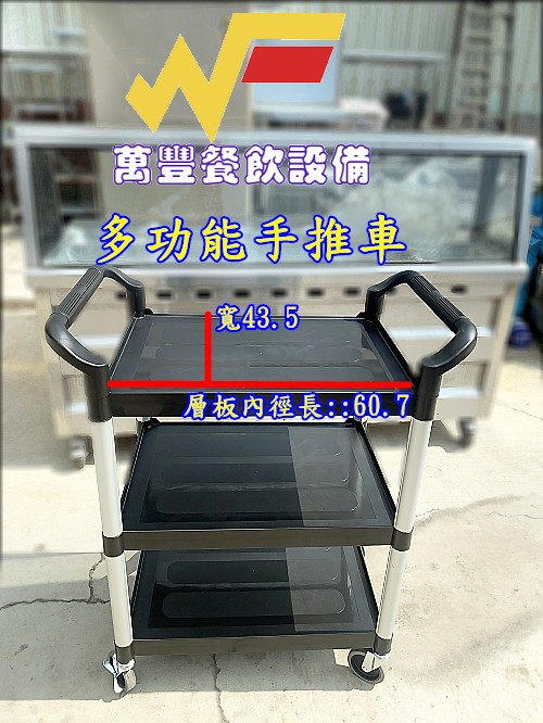 萬豐餐飲設備 全新 多用能推車/無配件空車 /手推車/大型推車/飯店推車/旅館推車