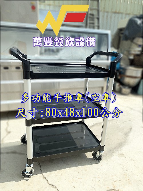 萬豐餐飲設備 全新 多用能推車/無配件空車 /手推車/大型推車/飯店推車/旅館推車