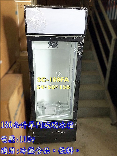 萬豐餐飲設備 全新 SC-180FA單門玻璃冰箱180公升 小型單門玻璃冰箱