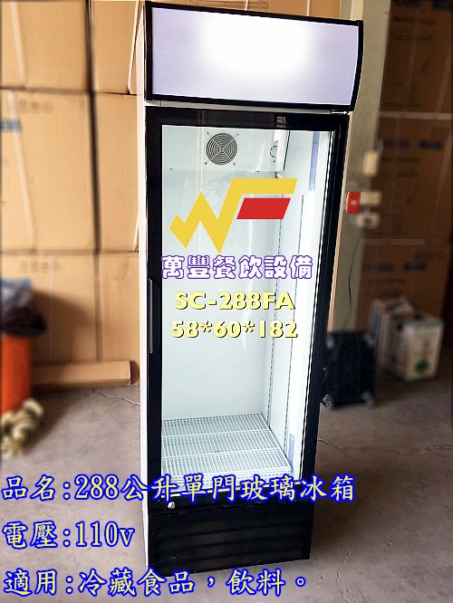 萬豐餐飲設備 全新 SC-288FA單門玻璃冰箱288公升 小型單門玻璃冰箱