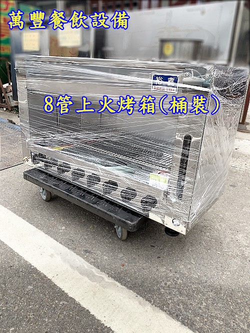 萬豐餐飲設備 全新 8管上火烤箱 烤蝦，烤魚，各類烤物均可