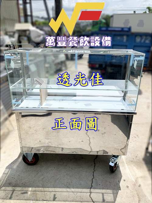 萬豐餐飲設備 全新 手工製品 玻璃吧檯餐車 透光佳 強化玻璃 是用各類展示水果台，小吃均適用