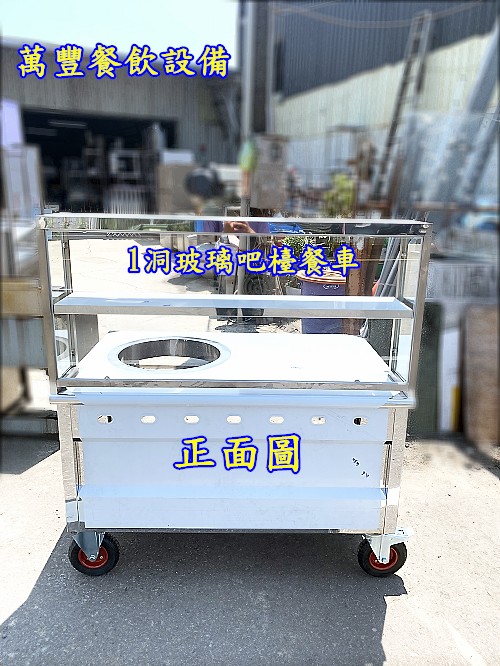 萬豐餐飲設備 全新1洞餐車一洞餐車(127X85X80)/玻璃車仔台/餐車/另有2洞餐車/二洞餐車/