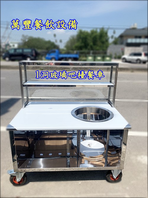 萬豐餐飲設備 全新1洞餐車一洞餐車(127X85X80)/玻璃車仔台/餐車/另有2洞餐車/二洞餐車/