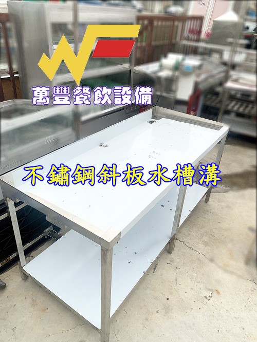 萬豐餐飲設備 全新 斜板型手工水槽 不鏽鋼水槽工作台製造 全新手工槽