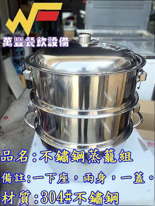 萬豐餐飲設備 全新 白鐵蒸籠35cm 台灣製304# 超耐用