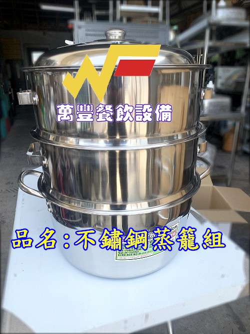 萬豐餐飲設備 全新 白鐵蒸籠40cm 台灣製304# 超耐用