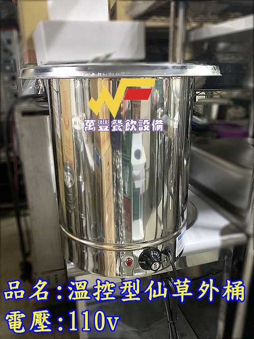 萬豐餐飲設備 全新 插電式仙草外桶~可搭配魯桶，台灣製 湯桶 湯桶 保溫桶