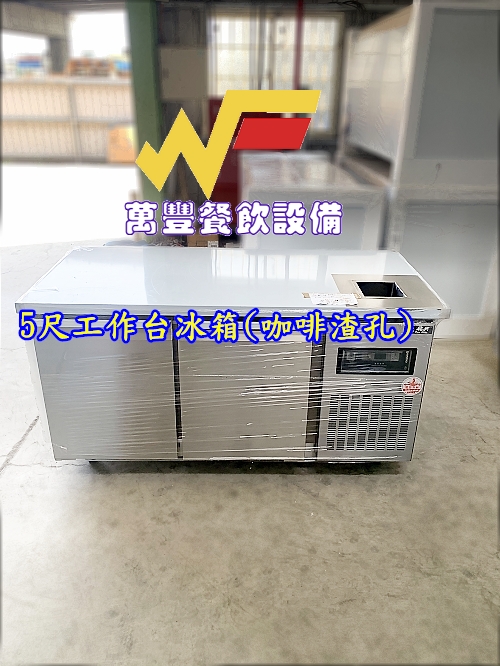 萬豐餐飲設備 全新 5尺工作台冰箱(咖啡機用，咖啡渣孔)台灣製造 風冷工作台冰箱 冷藏冰箱 冷藏櫃