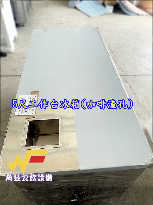 萬豐餐飲設備 全新 5尺工作台冰箱(咖啡機用，咖啡渣孔)台灣製造 風冷工作台冰箱 冷藏冰箱 冷藏櫃