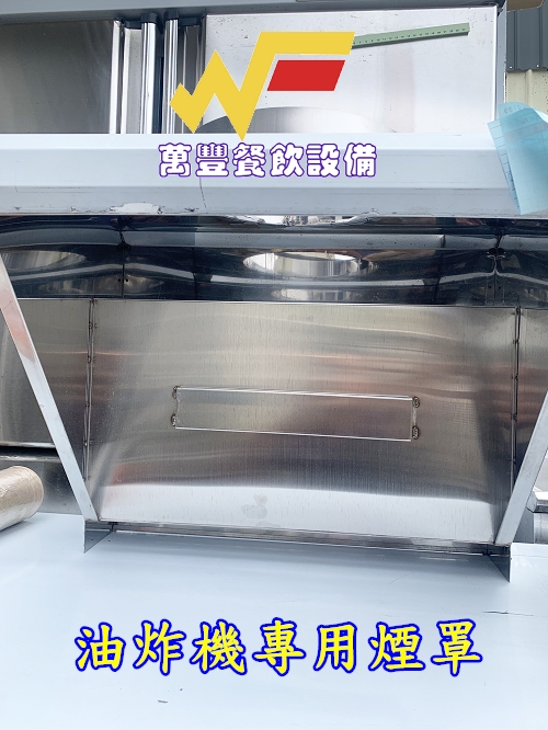 萬豐餐飲設備 全新 訂製品23L落地油炸機集煙罩10