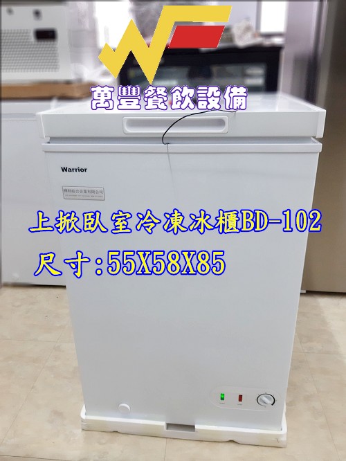 萬豐餐飲設備 全新 Warrior BD102小型1.9尺上掀冰櫃/98公升/冰櫃/冷凍冰櫃/冷藏冰