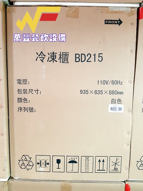 萬豐餐飲設備 全新 Warrior BD155小型2.5尺上掀冰櫃/152公升冰櫃/冷凍冰櫃/冷藏冰