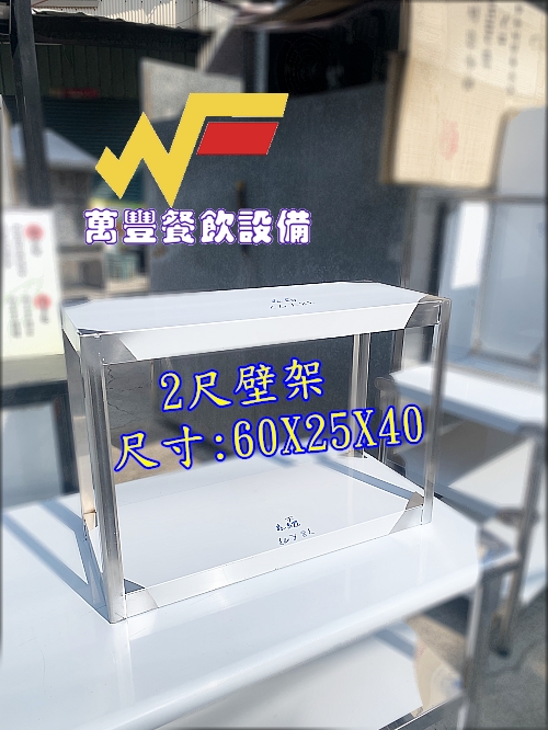 全新 不鏽鋼壁架，白鐵製品，不鏽鋼製品