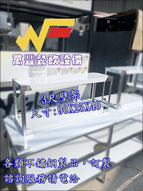 全新 不鏽鋼壁架，白鐵製品，不鏽鋼製品