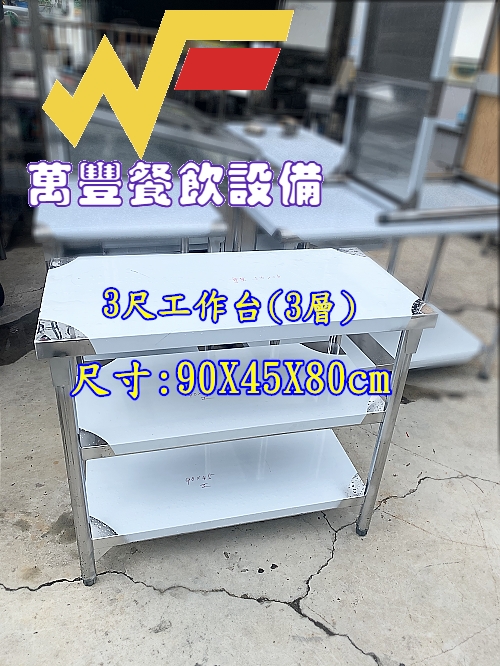 全新 不鏽鋼工作台三層 90x45x80cm小型工作檯 工作台 各類工作台製造/訂製