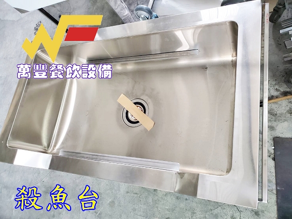 萬豐餐飲設備 全新 魚肉處理台 殺魚台 不鏽鋼製品304材質，1.0厚