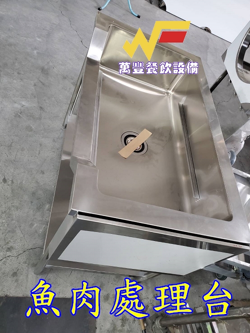 萬豐餐飲設備 全新 魚肉處理台 殺魚台 不鏽鋼製品304材質，1.0厚