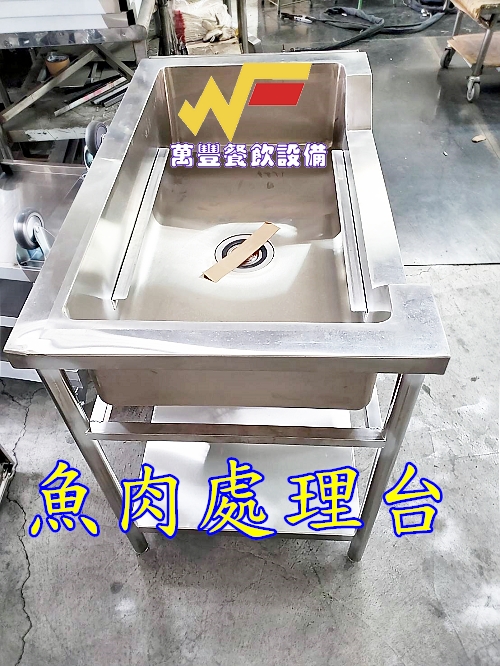 萬豐餐飲設備 全新 魚肉處理台 殺魚台 不鏽鋼製品304材質，1.0厚