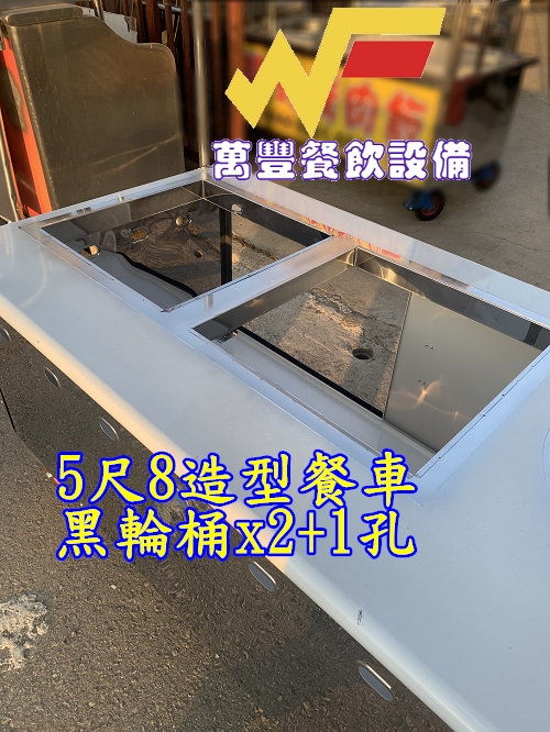 萬豐餐飲設備 全新 造型餐車 黑輪桶餐車+1洞，適用賣黑輪/麵線/湯品