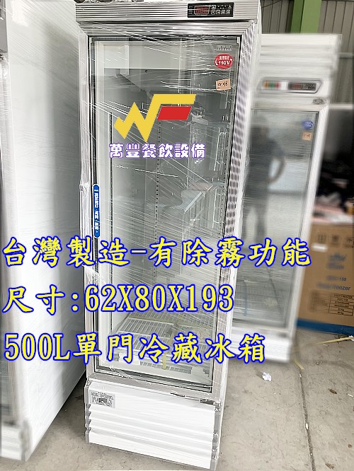 萬豐餐飲設備 全新 500L單門冷藏展式冰箱 冷藏展示櫃 冷藏3度~8度 適用各類場所