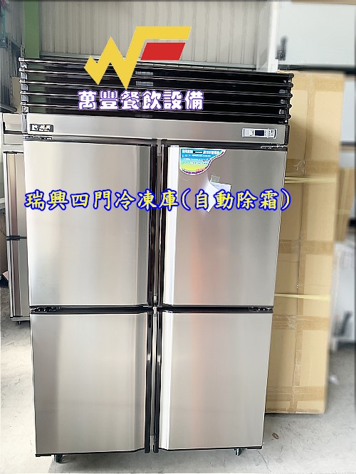 萬豐餐飲設備 全新 台灣製造 瑞興原廠貨 四門風冷上凍下藏 冷凍-16至-20，冷藏3度至8度 自動
