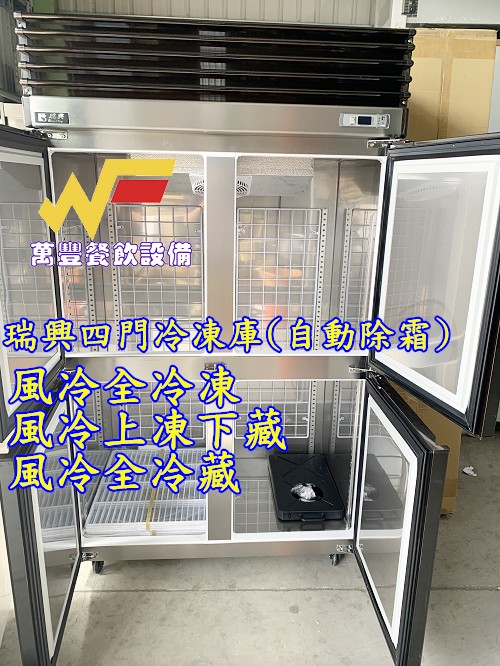 萬豐餐飲設備 全新 台灣製造 瑞興原廠貨 四門風冷上凍下藏 冷凍-16至-20，冷藏3度至8度 自動